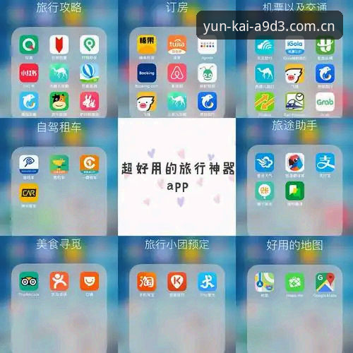 云开App下载攻略vs传统安装方式：哪个更适合体育迷？实战派教你一步到位