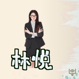 林悦
