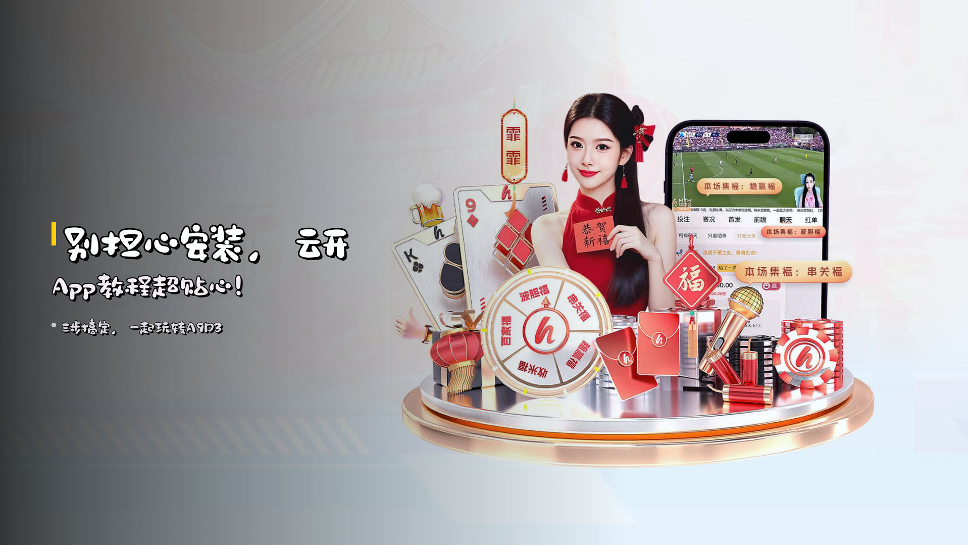别担心安装，<strong>云开App</strong>教程超贴心！